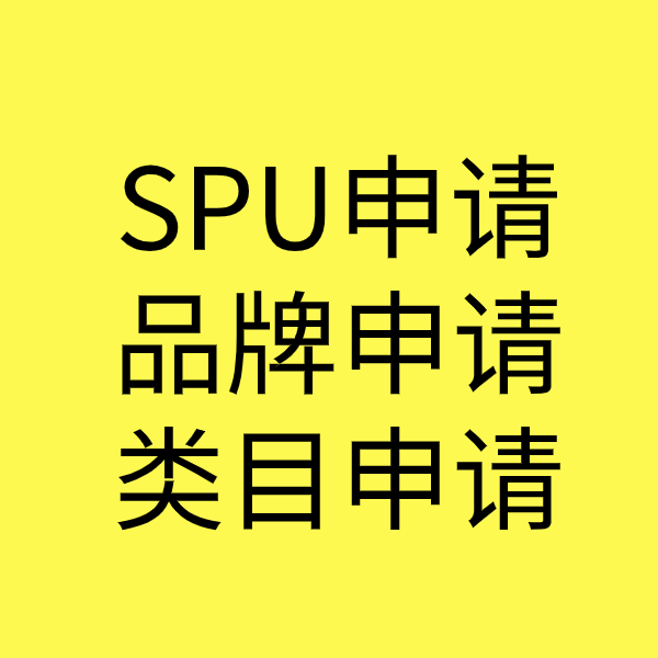 湛江SPU品牌申请